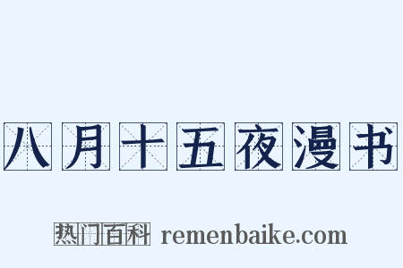 八月十五夜漫书是什么意思的图片